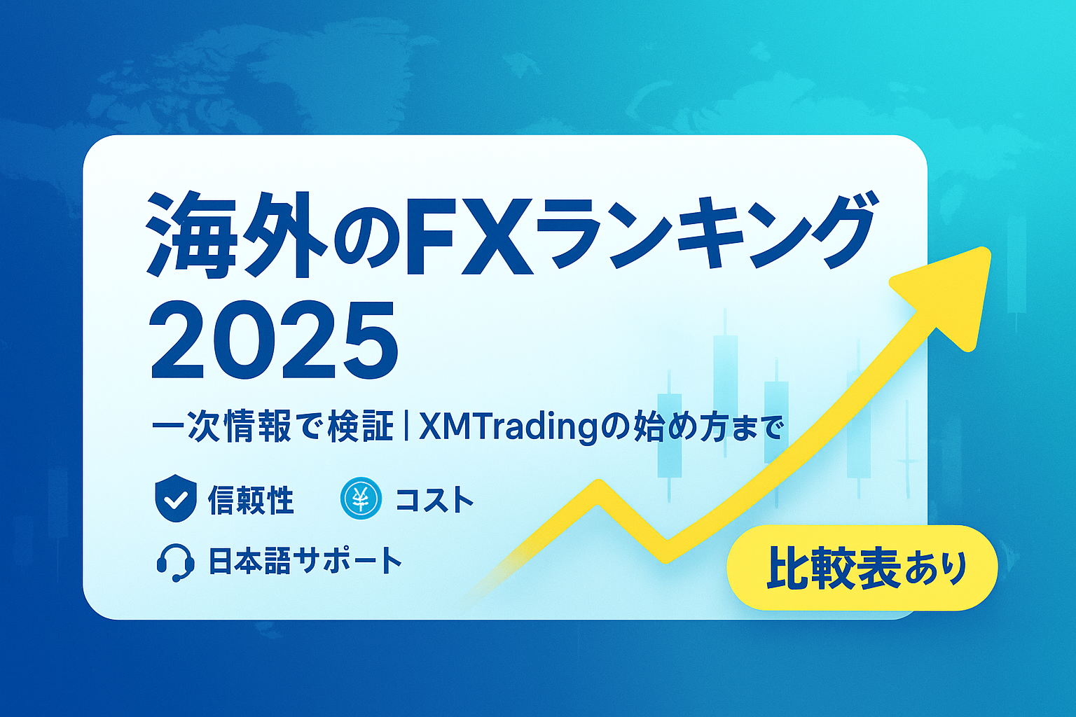 海外のFXランキング徹底比較|XMTradingを安全に始める手順と信頼性を公式データで解説